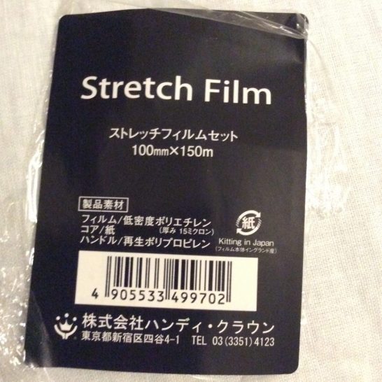 ハンディ・クラウン HCストレッチフィルム