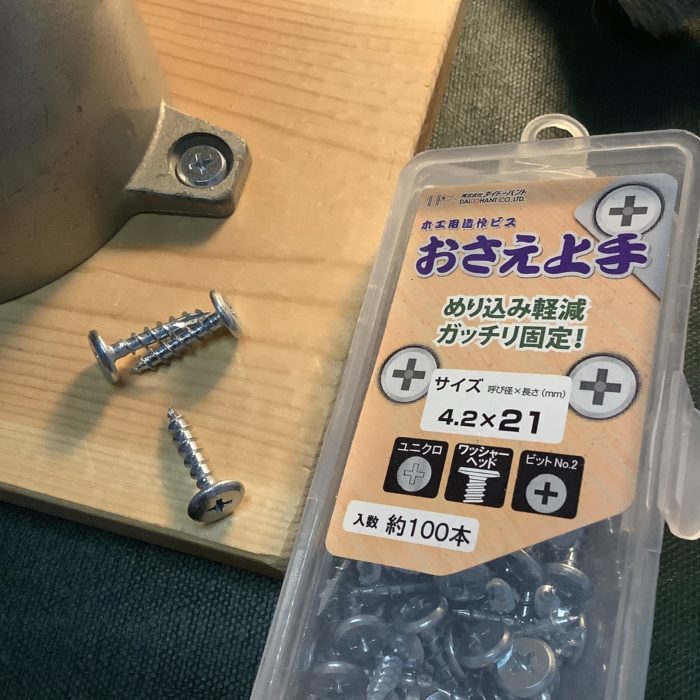 造作ビス、おさえ上手
