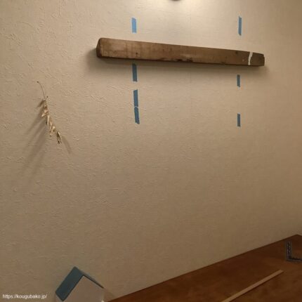 壁の間柱にフレンチクリートの部材を取り付けました。